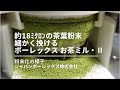 お茶ミル（約18ﾐｸﾛﾝの茶葉粉末 - ポーレックスお茶ミル・Ⅱ