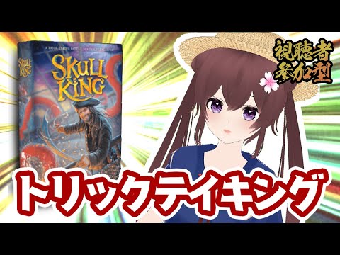 【ボドゲ定期配信】スカルキング 視聴者参加型　ボードゲームで遊ぼうよ！　ボドゲ好きが集う店~バーチャルゲームカフェ~　#ボドこし