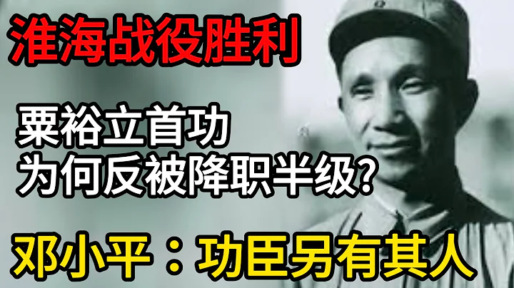 淮海战役胜利，粟裕立首功，为何反被降职半级？邓小平：功臣另有其人【传奇中国】 - 天天要闻