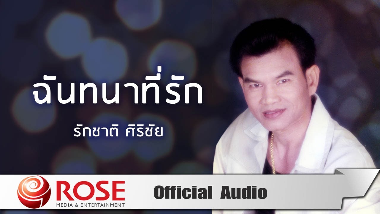 ฉันทนาที่รัก - รักชาติ ศิริชัย (Official Audio)