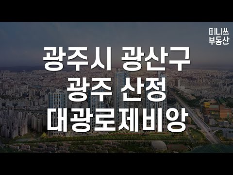 광주시 광산구 광주 산정 대광로제비앙 평면도 분석