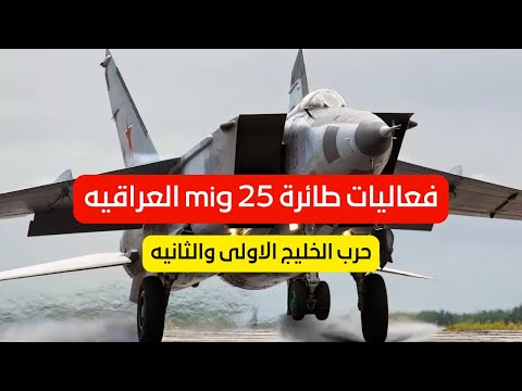 فعاليات طائرة ميك 25 العراقيه حرب الخليج الاولى والثانيه 