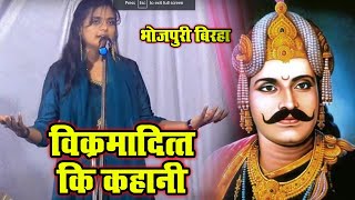 #Ujala Yadav का जबरजस्त #बिरहा | विक्रमादित्त की कहानी | Bhojpuri Birha 2020