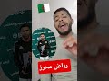 رسميا رياض محرز يحصد الجائزة هل هذا هو الرد المناسب على المشككين