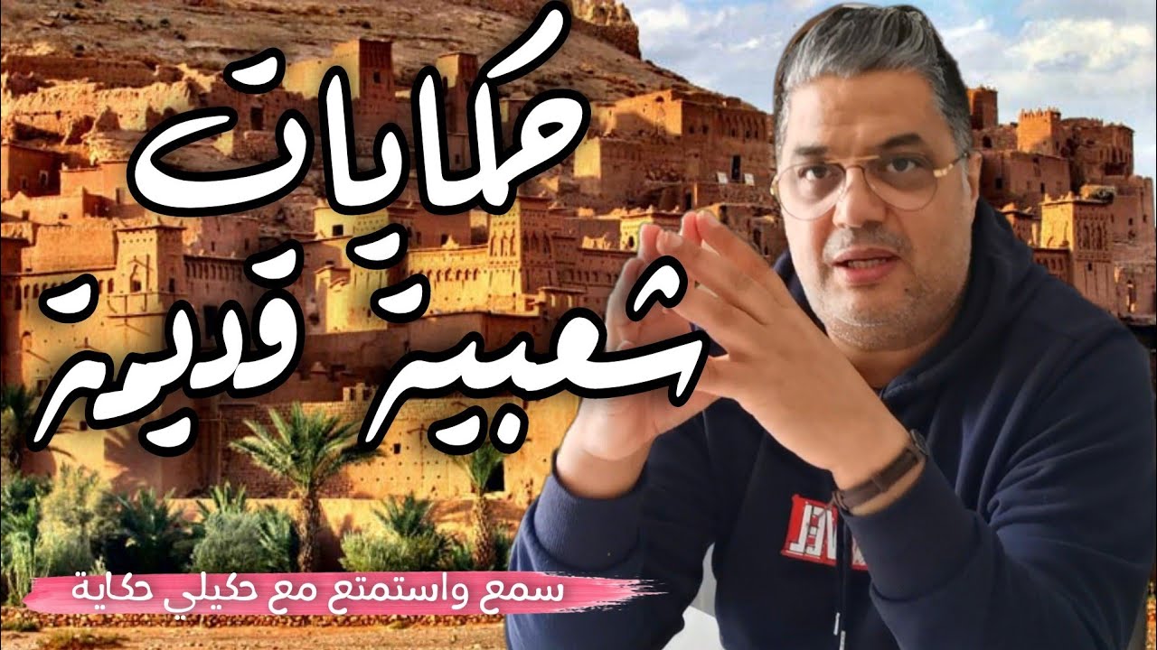 سهرة الليلة مع أحسن الحكايات الشعبية #3