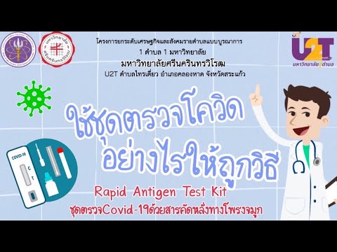 ชุดตรวจโควิด-19 ด้วยสารคัดหลั่งทางโพรงจมูก และ วิธีลงทะเบียนรับชุดตรวจฟรีผ่านมือถือ