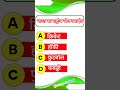GK GS SHORTS VIDEO IMP QUESTION #gk​​ #gkquiz​​ #gkinhindi​​ #shortfeed​​ #youtubeshorts​​