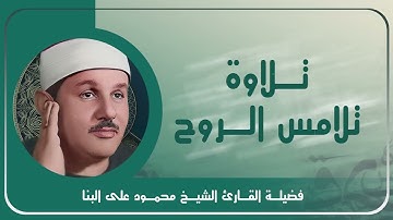 جمال لا يوصف في كل آية | تلاوة تغمرك بالطمأنينة والهدوء | بصوت الشيخ محمود علي البنا