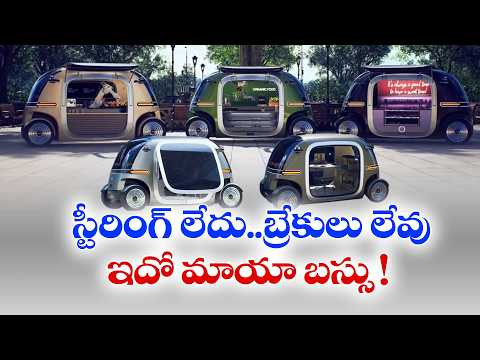 స్టీరింగ్‌ లేదు..బ్రేకులు లేవు | ఇదో మాయా బస్సు!