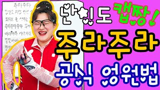 난이도 캡짱★ 둘째이모 김다비 {주라주라} 공식 엉원법 공개!