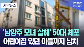 [자막뉴스] '남양주 모녀 살해' 50대 체포..어린이집 있던 아들까지 납치 (2023.07.21/MBC뉴스)