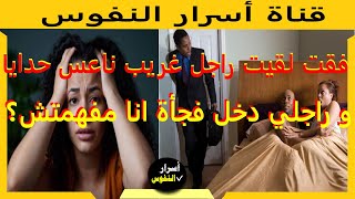 فقت لقيت راجل غريب ناعس حدايا و راجلي دخل فجأة و ردة فعلوا صدماتني؟ #shorts