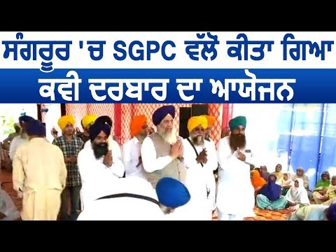 SGPC ने Sangrur में आयोजित किया कवि सम्मेलन