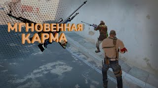 МГНОВЕННАЯ КАРМА | CS2