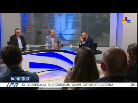 გადაცემა \"რეზიუმე\" - 17 ივლისი