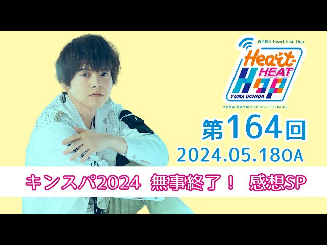 キンスパ2024 無事終了！ 感想SP】文化放送「内田雄馬 Heart