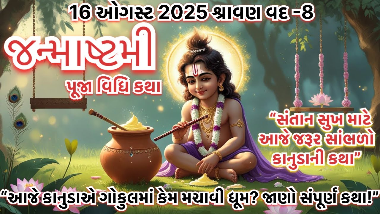 જન્માષ્ટમી કથા – સંતાન પ્રાપ્તિ માટે ભક્તિભર્યો ઉપાય | Janmashtami Puja Vidhi 2025 | કથા વાર્તા 
