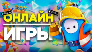 Топ 10 Онлайн Игр С Друзьями на Android & iOS \\ Игры По Сети На Андроид \\ Онлайн Игры На Андроид