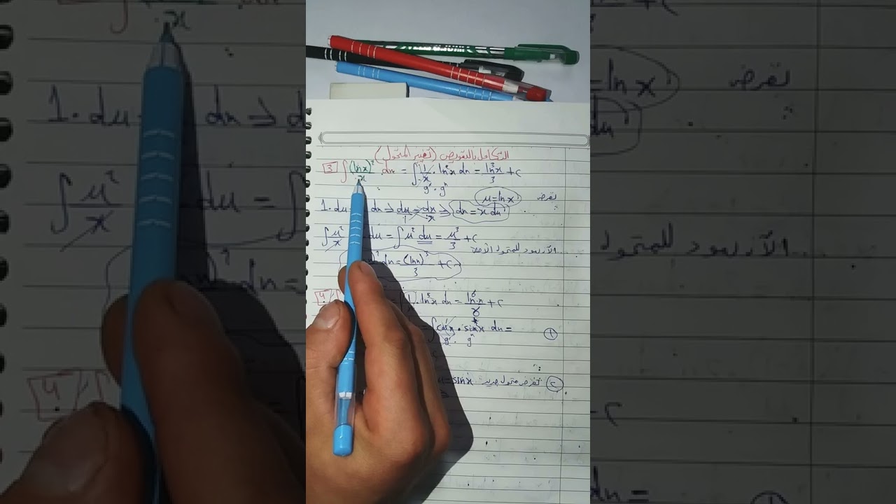 (8) التكامل بالتعويض( طريقة تغيير المتحول) جزء ثاني.