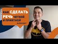 Как сделать речь ЧЕТКОЙ и ПРИЯТНОЙ?