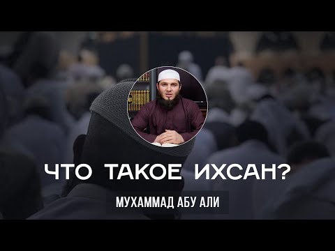 Что такое ихсан?