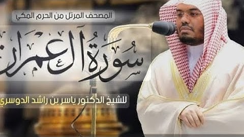قران سورة ال عمران بصوت الشيخ:د: ياسر الدوسري #بسم_الله_الرحمن_الرحيم #قرآن #قران_كريم #ياسر_الدوسري