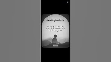 ا🌙 أذكار المساء راحةٌ للقلوب، #يوميات_مسلم#أذكار#اكسبلور#لايك_متابعة