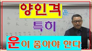 양인격은 특히 운이 좋아야 합니다.