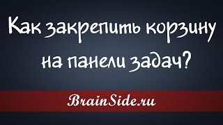 Как закрепить корзину на панели задач Windows Как закрепить корзину на панели задач Windows