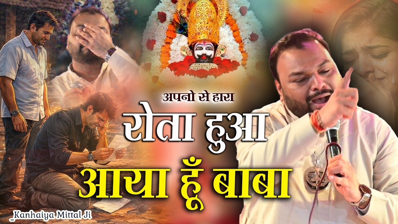 आँसूओं से भीगी अरदास – हारा हूँ बाबा😭| रोता हुआ आया हूँ बाबा 😭| तेरे फागण मेले में Kanhaiya Mittal