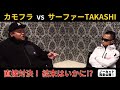 カモフラ vs サーファーTAKASHI 直接対決!