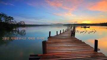 한국어 꾸란 _ سورة الفاتحة  _  Sourat Al Fatiha