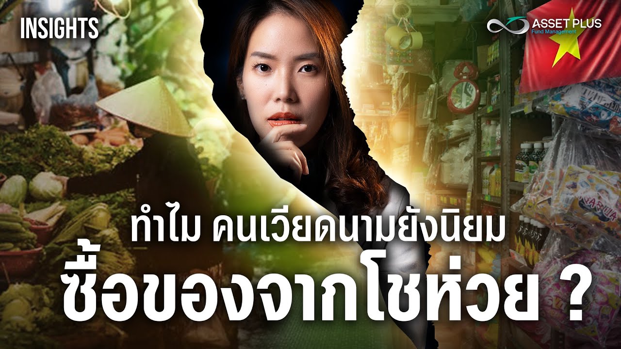 บุกค้าปลีกแสนล้าน ทำไม คนเวียดนาม ยังซื้อของจากโชห่วย ? | INSIGHTS ON VIETNAM ECONOMY EP.3