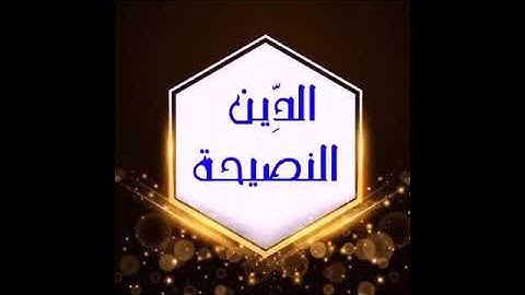 سورة الزلزلة / القارئ: مقلد شيخ أبوبكر الشاطري