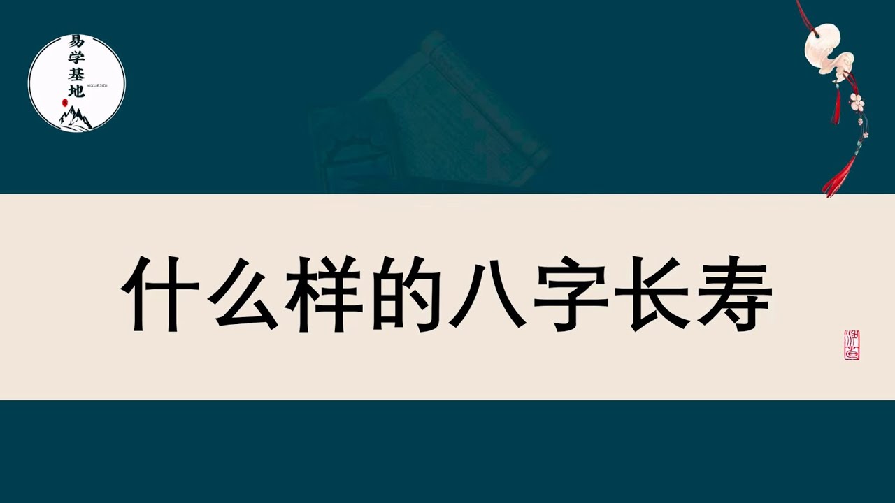 什么样的八字长寿