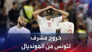 تونس تفوز على فرنسا في كأس العالم.. وتودع المونديال