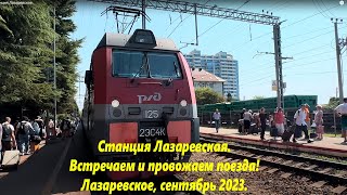 Станция Лазаревская, встречаем и провожаем поезда!  Сентябрь 2023.🌴ЛАЗАРЕВСКОЕ СЕГОДНЯ🌴СОЧИ.