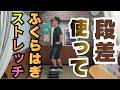 段差を使ったふくらはぎのストレッチ