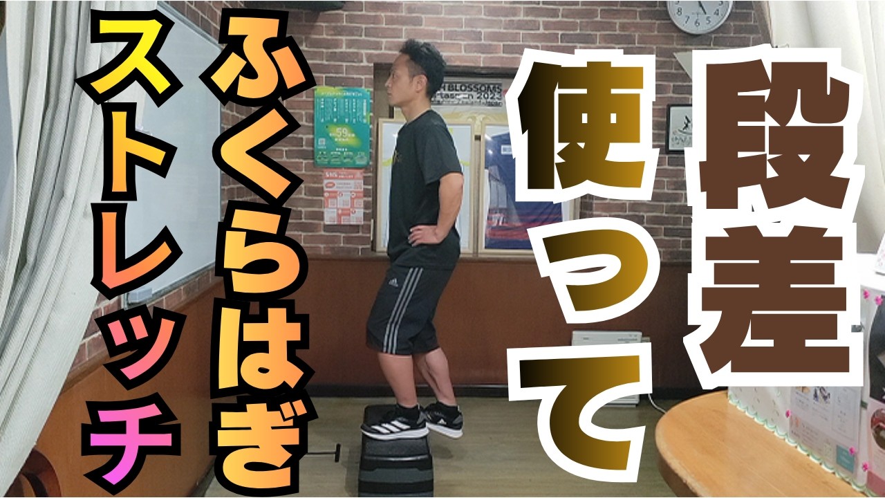 段差を使ったふくらはぎのストレッチ