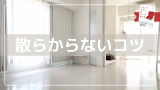 【ミニマリスト】汚部屋リバウンドしない方法