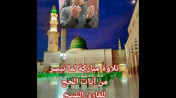 تلاوة مباركة لما تيسر من ايات الحج القارئ الشيخ محمد ابواليزيد المصري