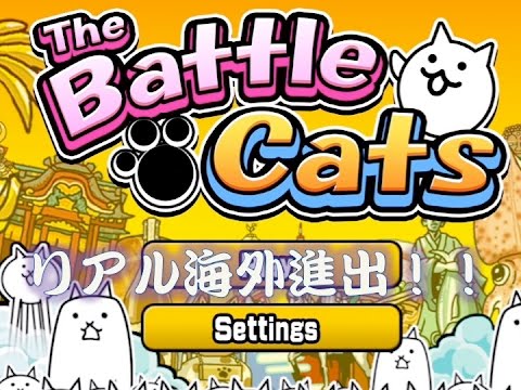 英語版 にゃんこ大戦争をやってみた Battle Cats Youtube