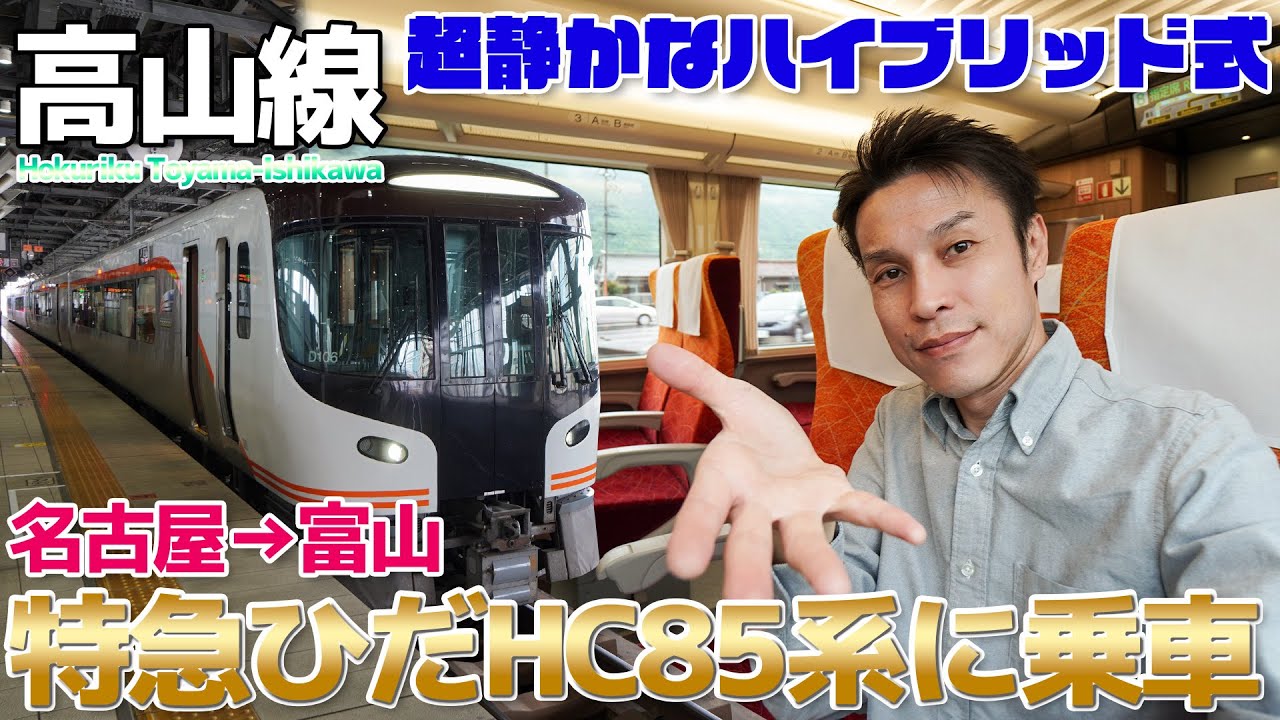 Takayama Main Line] Dramatic evolution! A ride on the quiet new