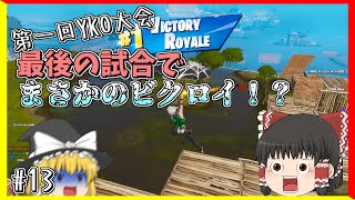 【PC版Fortnite】饅頭たちのフォートナイトpart13(ゆっくり実況)