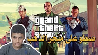 GTA 5Part3Anarmedrobberyiscarried ouonadiamond storeandthotter attacks thEgang andopensanewcharacter by صقرالفرات لايفHD 65 views 1 month ago 59 minutes
