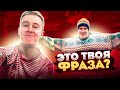 УГАДАЙ ОЧЕНЬ СТРАННЫЕ ЦИТАТЫ // это твоя фраза?