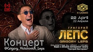 Концерт (часовое выступление) Григория Лепса в "H CASINO" || г.Минск, 22.04.2023