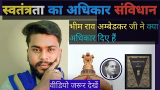 स्वतंत्रता का अधिकार संविधान में ??✊??Dhanush azamgarhiya samvidhan ambedkar bharat bhim news