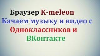 Браузер K-meleon + Скрипт SaveFrom.net screenshot 5