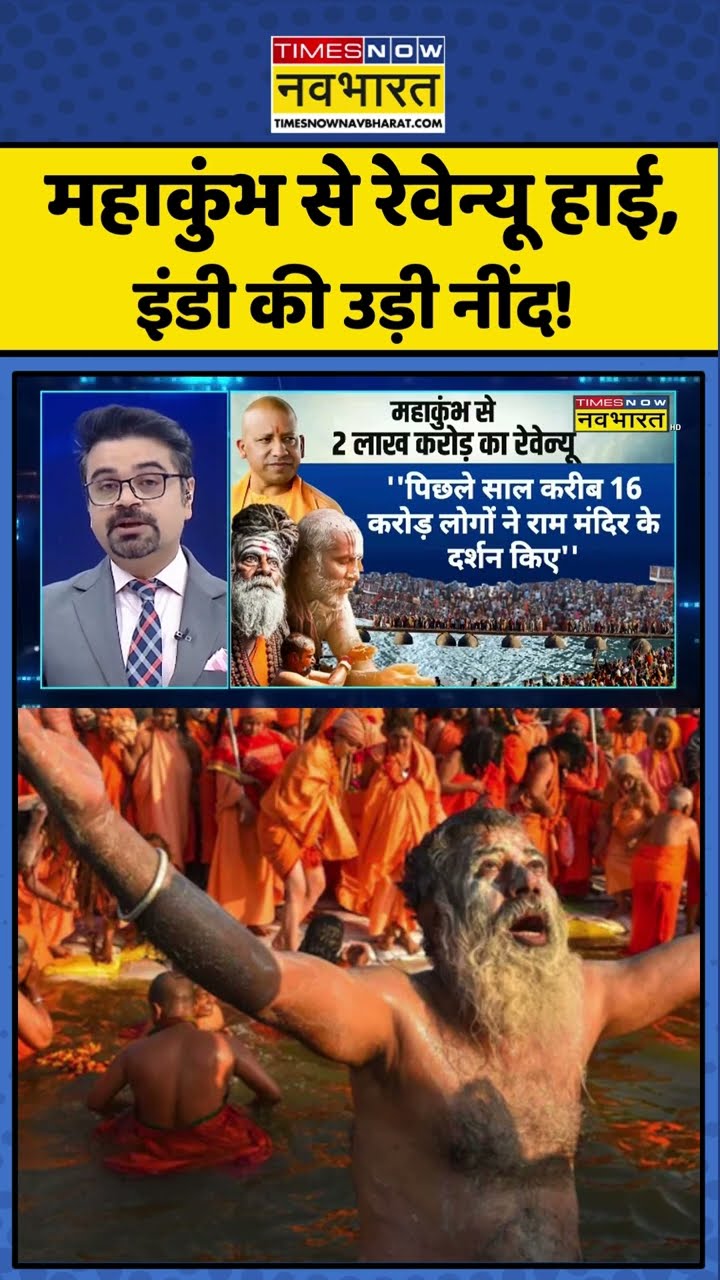 महाकुंभ से रेवेन्यू हाई, इंडी की उड़ी नींद ! #shorts #sushantsinha #newskipathshala #mahakumbh2025